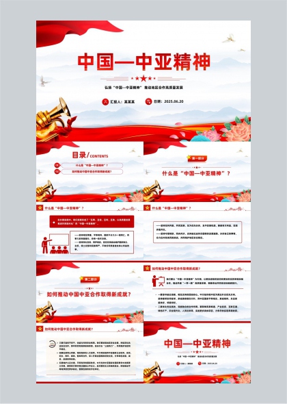 中国中亚精神推动地区合作高质量发展PPT模板