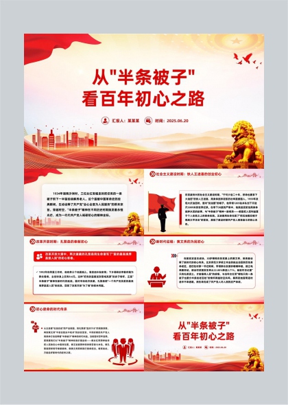 半条被子看百年初心之路红色主题PPT模板