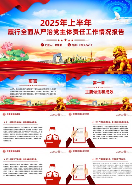 2025年上半年履行全面从严治党主体责任工作情况报告PPT模板