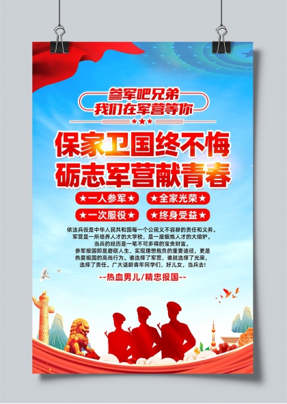 保家卫国终不悔砺志军营献青春征兵宣传海报