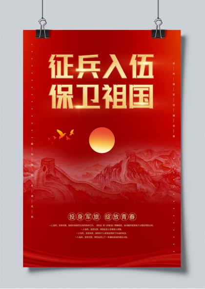 征兵入伍保卫祖国红色主题征兵宣传海报