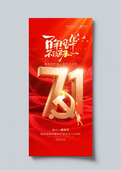 建黨百年輝煌71紅色主題七一建黨節慶祝海報