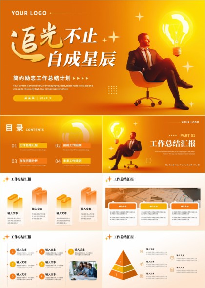 追光不止自成星辰简约励志工作总结计划PPT模板