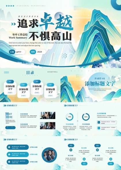 追求卓越不惧高山商务工作总结PPT模板