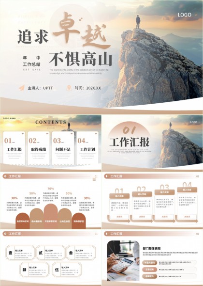 卓越追求不惧高山年中工作总结PPT模板