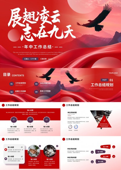展翅凌云志在九天年中工作总结规划PPT模板