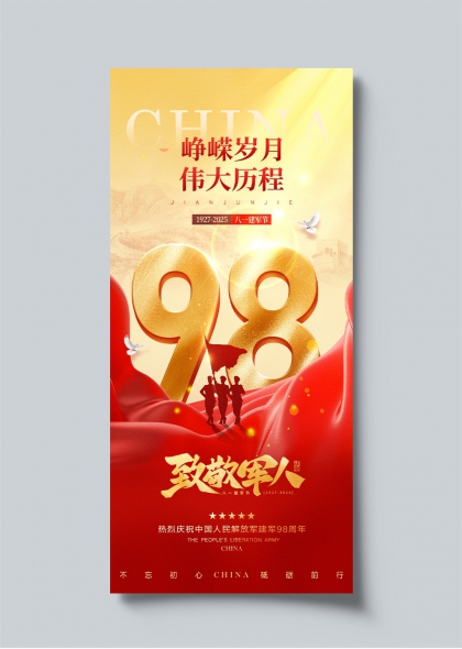 崢嶸歲月98載致敬軍人八一建軍節海報設計