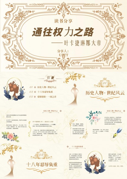 读书分享通往权力之路叶卡捷琳娜大帝PPT模板
