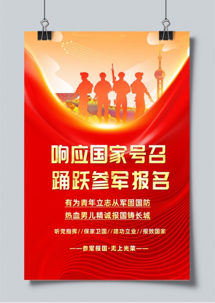 參軍報國熱血青年征兵宣傳海報設計