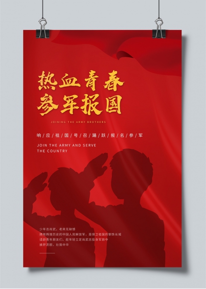 熱血青春參軍報國創意紅色主題征兵宣傳海報