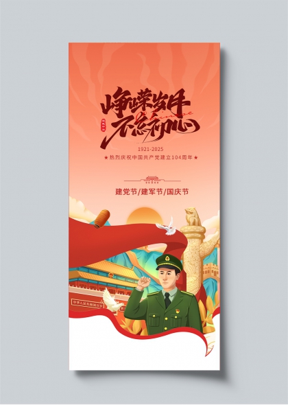 崢嶸歲月不忘初心建黨節建軍節國慶節通用海報