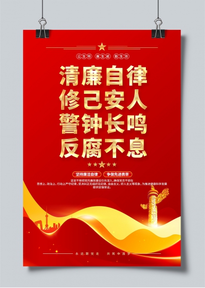 清廉自律反腐倡廉黨建宣傳海報模板