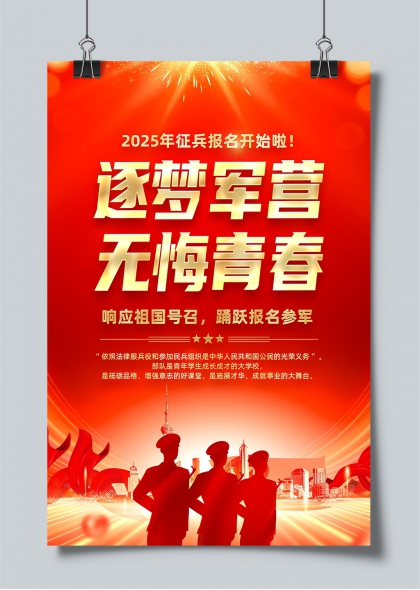 逐夢軍營無悔青春2025征兵報名宣傳海報