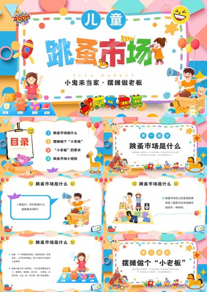 儿童跳蚤市场活动策划与规则介绍PPT模板
