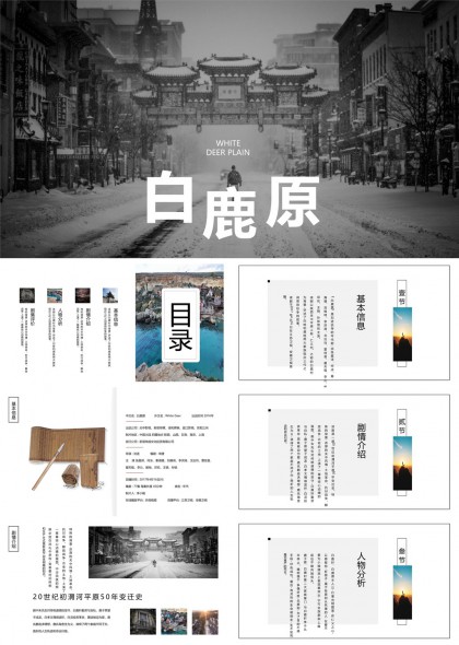 白鹿原历史文化介绍与人物分析PPT模板