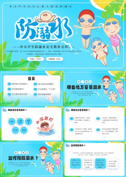 中小学生防溺水安全教育宣传PPT模板