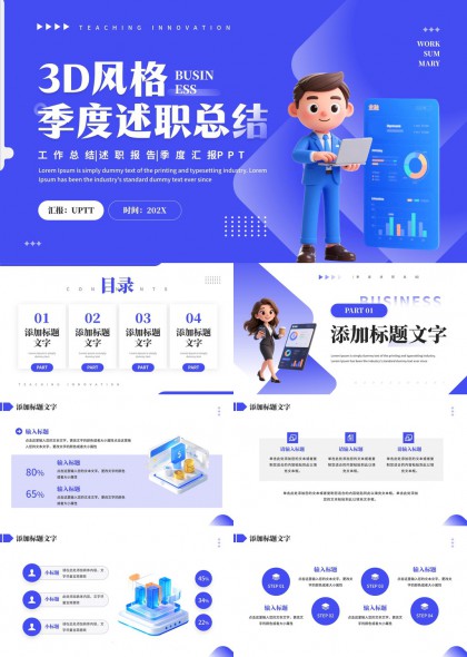 3D風格商務季度述職總結報告PPT模板