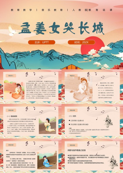 孟姜女哭长城音乐教育课件PPT模板