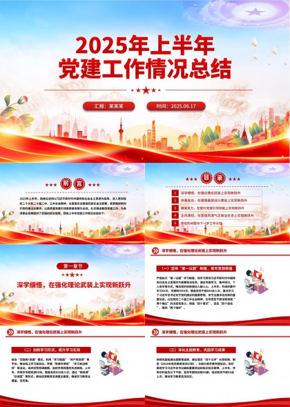 2025年上半年黨建工作總結報告PPT模板
