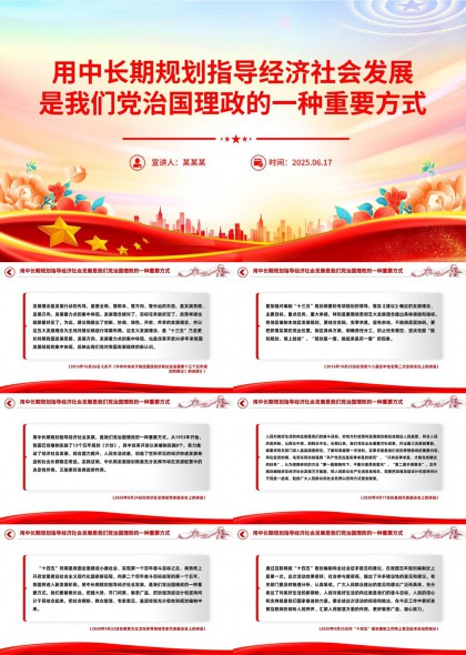 中長期規劃指導經濟社會發展黨治國理政重要方