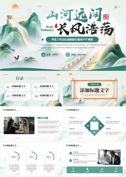 山河远阔长风浩荡工作总结报告通用PPT模板