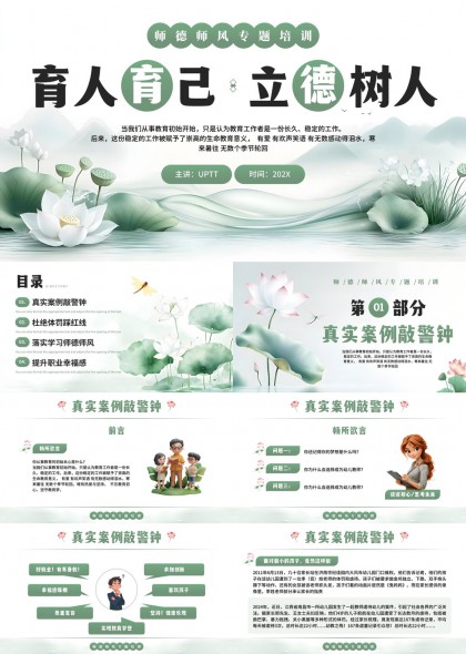 清新淡雅师德师风专题培训育人育己立德树人PPT模板