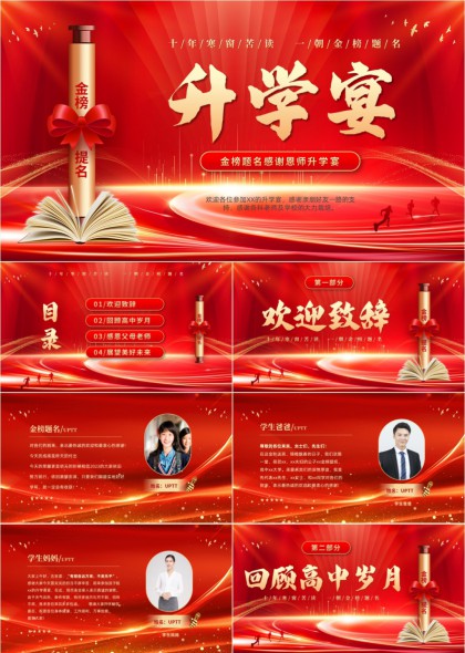 金榜题名升学宴感谢恩师PPT模板