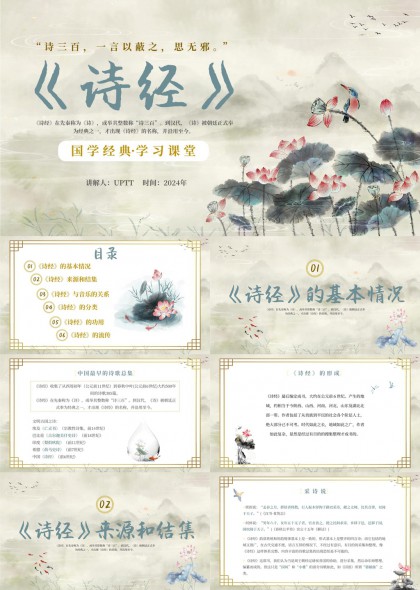 诗经国学经典学习课堂水墨风格PPT模板