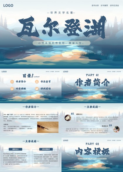 瓦尔登湖世界文学名著读书分享好书推荐PPT模板