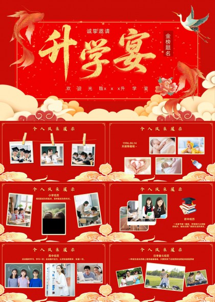 升学宴个人风采展示红色喜庆风格PPT模板