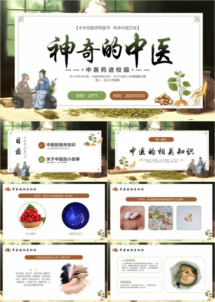 神奇中医知识介绍与故事分享PPT模板