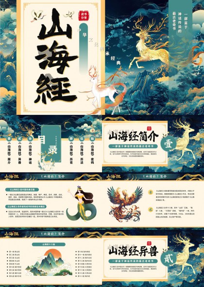 山海经神话异兽介绍PPT模板