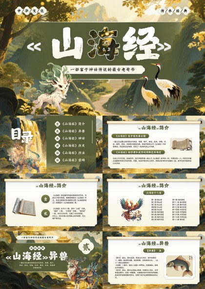山海经神话传说异兽历史历法PPT模板