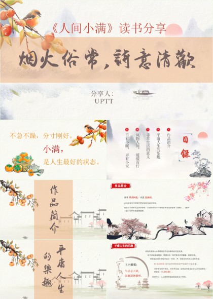 人间小满读书分享古典诗意清新风格PPT模板