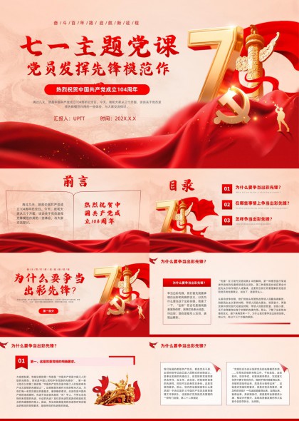 七一主题党课党员发挥先锋模范作用PPT模板
