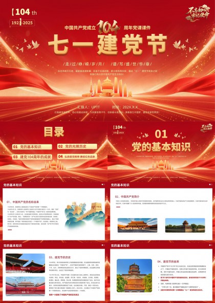建党104周年党课件七一建党节红色主题PPT模板
