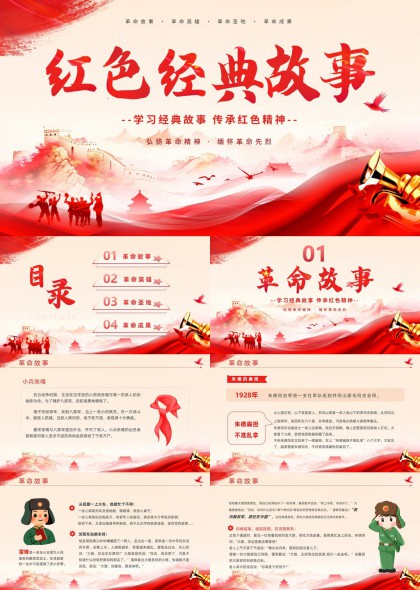 红色经典故事革命英雄圣地成果PPT模板