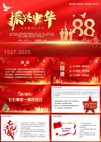 七七事变纪念日88周年红色主题PPT模板