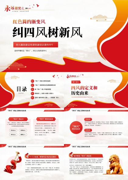 纠四风树新风党政建设培训课件PPT模板
