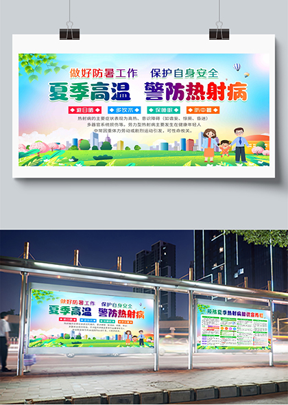 夏季高温预防热射病防暑安全教育宣传栏展板