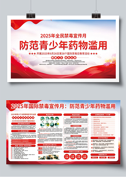 2025年全民禁毒宣传月防范青少年药物滥用教育活动展板