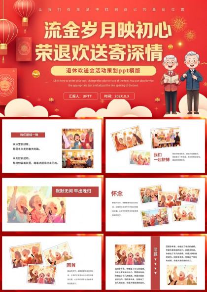 退休欢送会活动策划红色温馨风格PPT模板