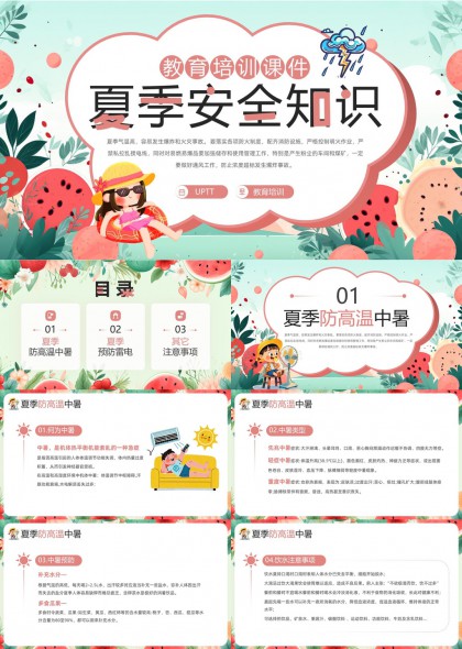 夏季安全知识教育培训防高温中暑防雷电PPT模板