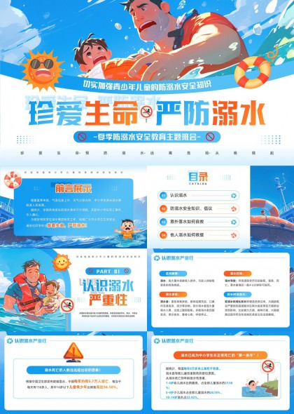 夏季防溺水安全教育主题班会PPT模板