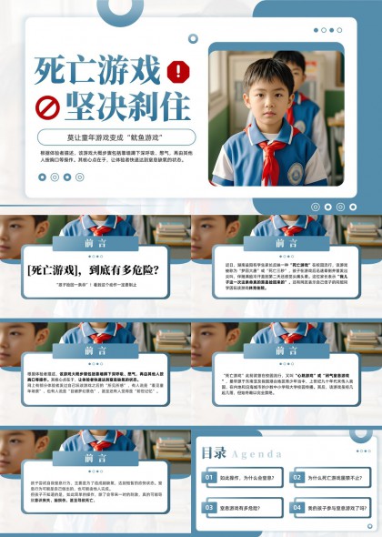 死亡游戏坚决刹住儿童安全教育PPT模板