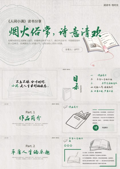 人间小满读书分享烟火俗常诗意清欢PPT模板