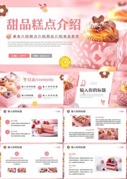 甜品糕点美食介绍粉色清新风格PPT模板