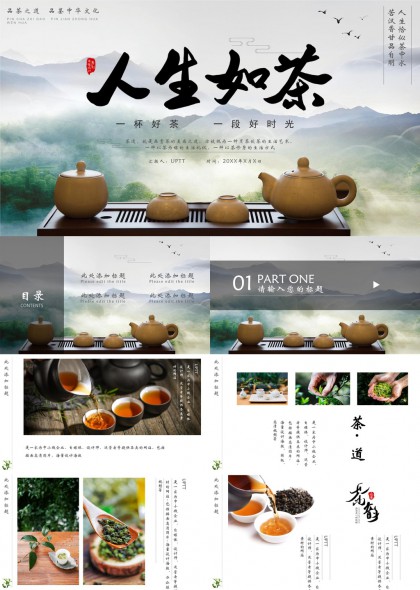 人生如茶品味中华茶文化PPT模板