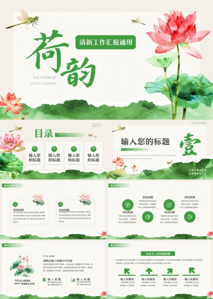 清新荷花风格工作汇报通用PPT模板