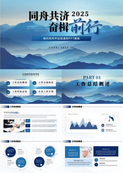 同舟共济2025奋楫前行工作总结与规划PPT模板